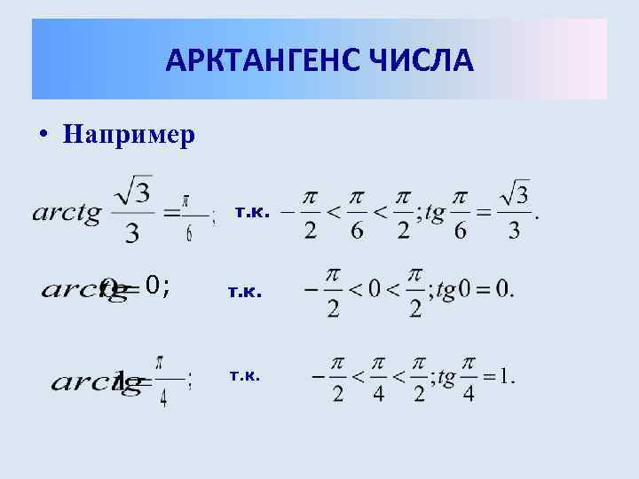   АРКТАНГЕНС ЧИСЛА  • Например    т. к.  0;