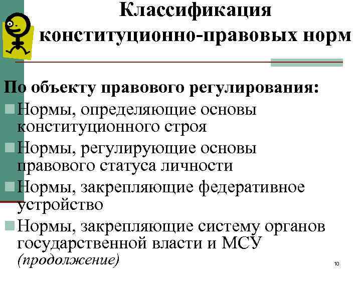   Классификация конституционно-правовых норм По объекту правового регулирования: n Нормы, определяющие основы 