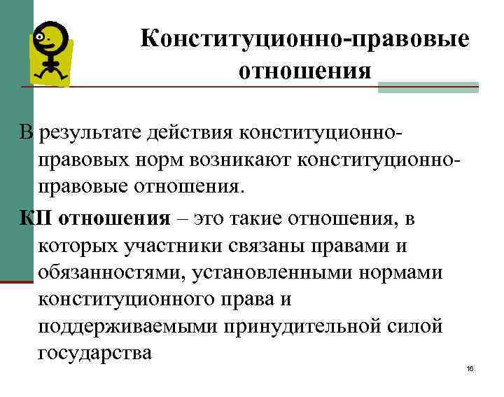 Конституционно правовые нормы это. Конституционно правовые отношения. Конституционно-правовые нормы и отношения. Конституционно правовые правоотношения. Характеристика конституционно правовых отношений.