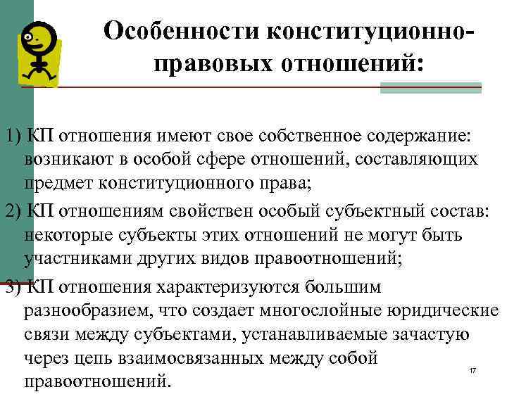 Виды конституционно правовых отношений. Особенности конституционно правовых отношений. Особенности конституционных правоотношений. Специфика конституционно-правовых отношений. Признаки конституционно правовых отношений.