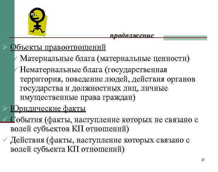       продолжение Ø Объекты правоотношений  ü Материальные 