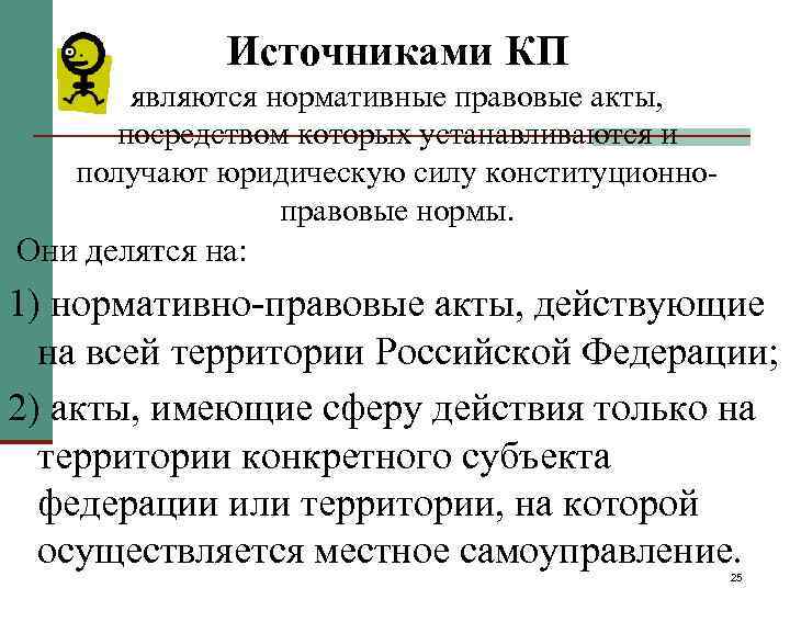    Источниками КП  являются нормативные правовые акты,  посредством которых устанавливаются