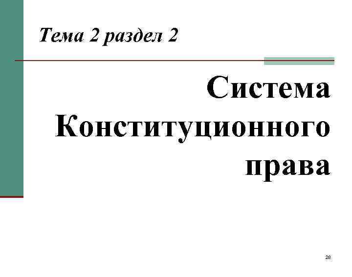 Тема 2 раздел 2  Система Конституционного   права    28