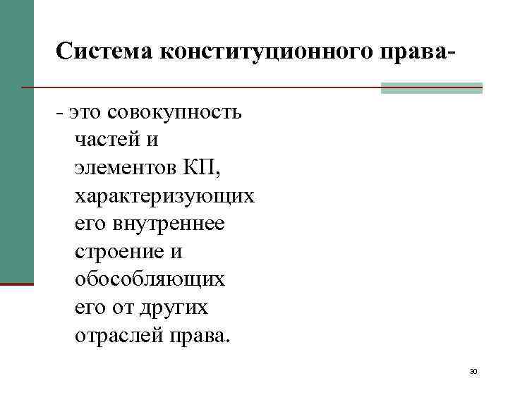Система конституционного права- - это совокупность  частей и  элементов КП, характеризующих 