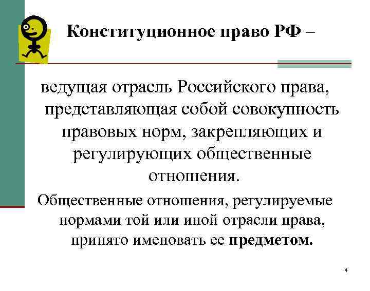   Конституционное право РФ – ведущая отрасль Российского права, представляющая собой совокупность 