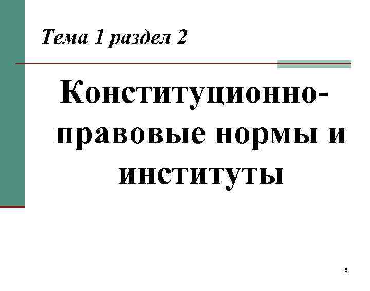 Тема 1 раздел 2  Конституционно- правовые нормы и институты    6