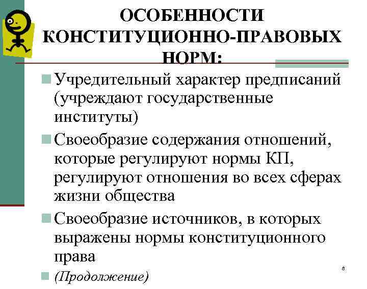 Особенности государственно правовая норма