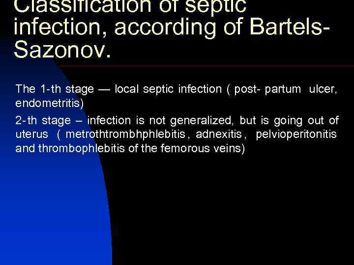 Classification of septic infection, according of Bartels- Sazonov. The 1 -th stage — local