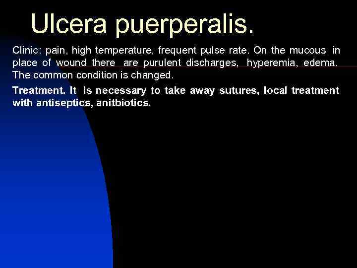   Ulcera puerperalis. Clinic: pain, high temperature, frequent pulse rate. On the mucous