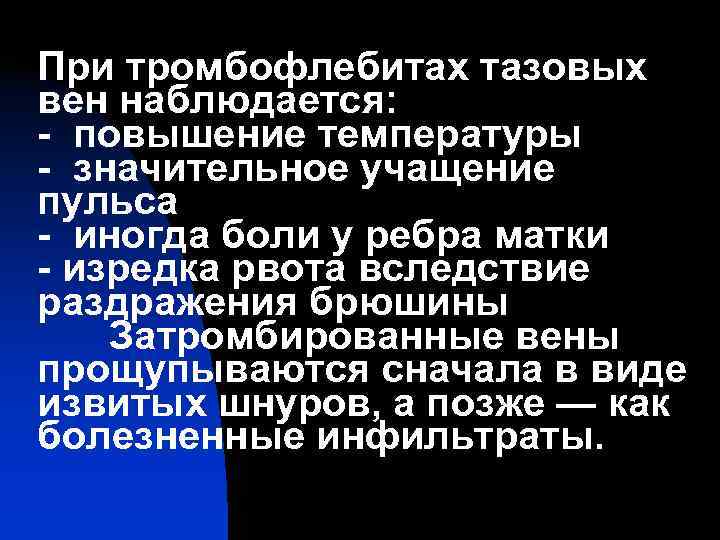 При тромбофлебитах тазовых вен наблюдается: - повышение температуры - значительное учащение пульса - иногда