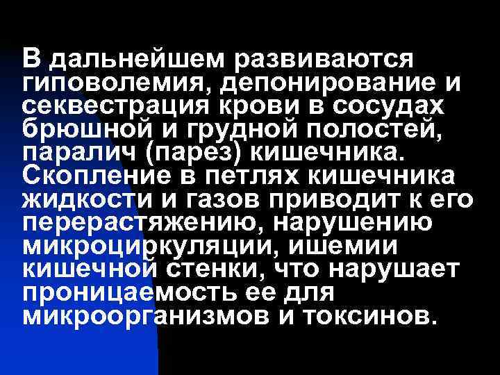 В дальнейшем развиваются гиповолемия, депонирование и секвестрация крови в сосудах брюшной и грудной полостей,