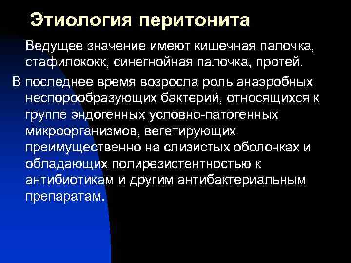  Этиология перитонита  Ведущее значение имеют кишечная палочка,  стафилококк, синегнойная палочка, протей.