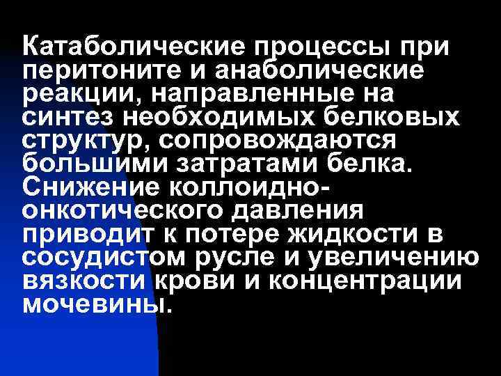Катаболические процессы при перитоните и анаболические реакции, направленные на синтез необходимых белковых структур, сопровождаются