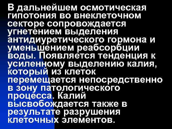 В дальнейшем осмотическая гипотония во внеклеточном секторе сопровождается угнетением выделения антидиуретического гормона и уменьшением