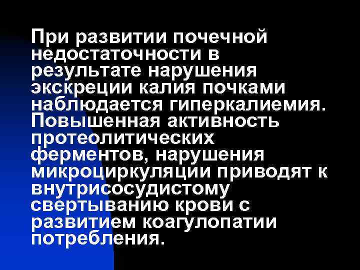 При развитии почечной недостаточности в результате нарушения экскреции калия почками наблюдается гиперкалиемия. Повышенная активность