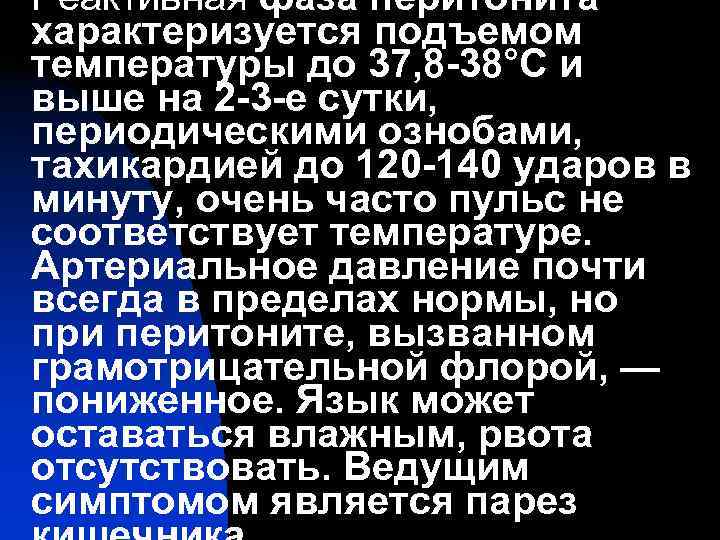 Реактивная фаза перитонита характеризуется подъемом температуры до 37, 8 -38°С и выше на 2