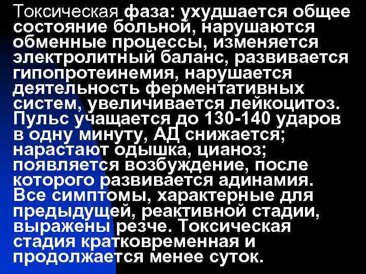 Токсическая фаза: ухудшается общее состояние больной, нарушаются обменные процессы, изменяется электролитный баланс, развивается гипопротеинемия,