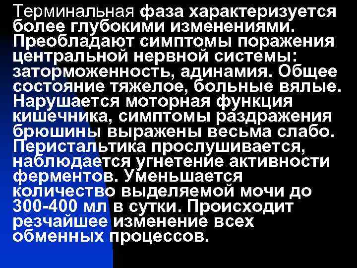 Терминальная фаза характеризуется более глубокими изменениями. Преобладают симптомы поражения центральной нервной системы: заторможенность, адинамия.