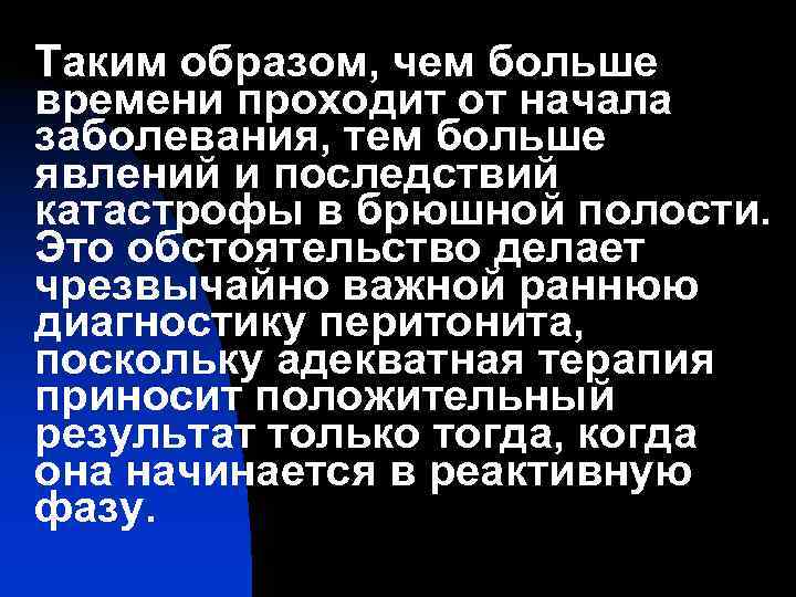 Таким образом, чем больше времени проходит от начала заболевания, тем больше явлений и последствий