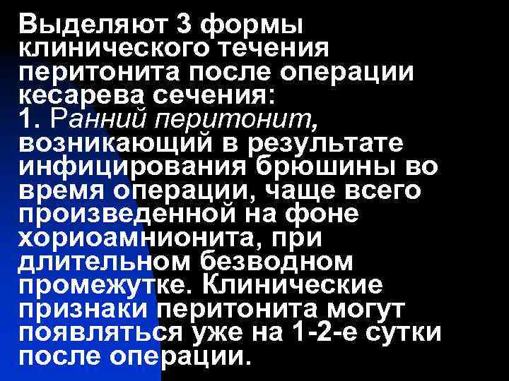Выделяют 3 формы клинического течения перитонита после операции кесарева сечения: 1. Ранний перитонит, возникающий