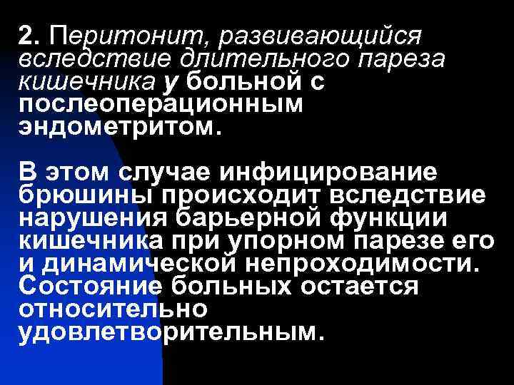 2. Перитонит, развивающийся вследствие длительного пареза кишечника у больной с послеоперационным эндометритом. В этом