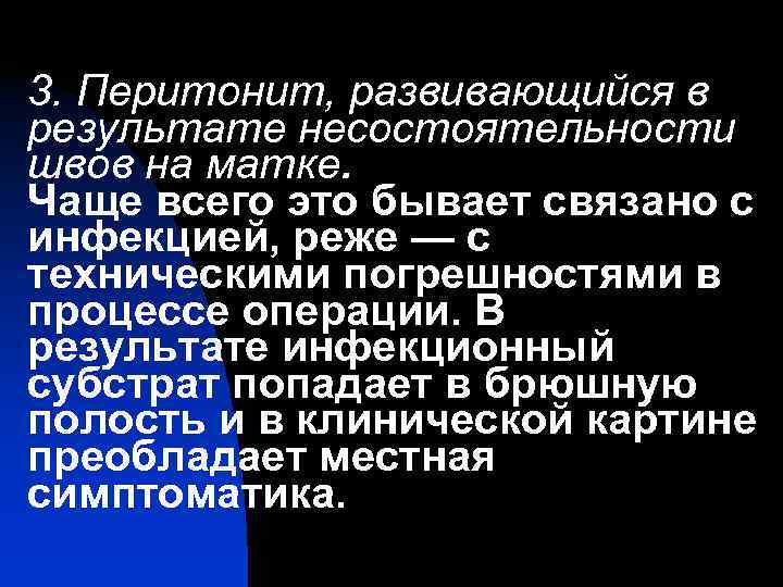 3. Перитонит, развивающийся в результате несостоятельности швов на матке. Чаще всего это бывает связано