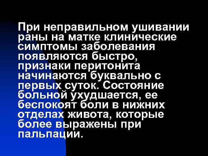При неправильном ушивании раны на матке клинические симптомы заболевания появляются быстро, признаки перитонита начинаются
