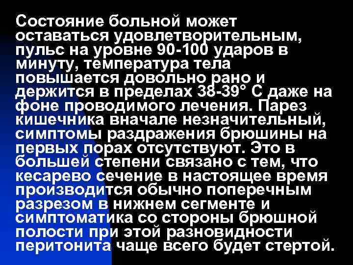 Состояние больной может оставаться удовлетворительным, пульс на уровне 90 -100 ударов в минуту, температура
