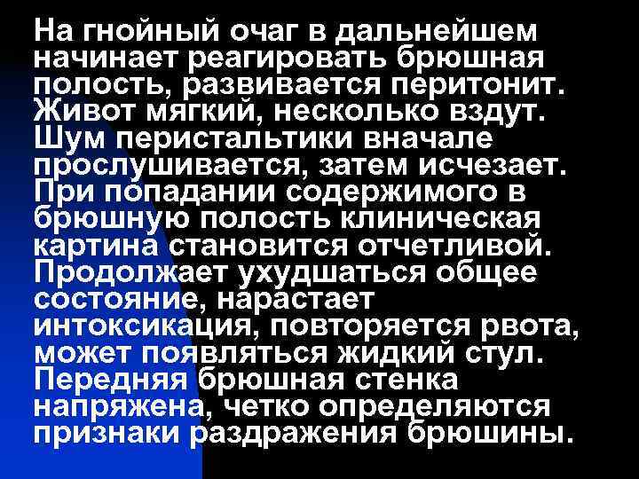 На гнойный очаг в дальнейшем начинает реагировать брюшная полость, развивается перитонит. Живот мягкий, несколько