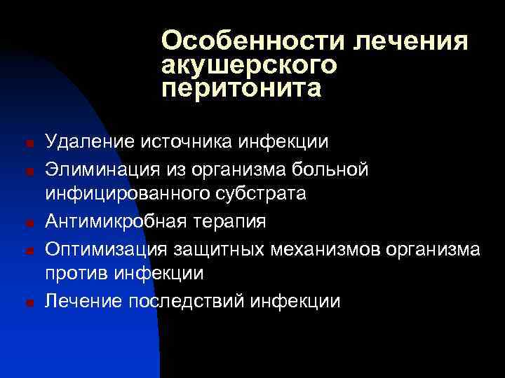    Особенности лечения    акушерского    перитонита n