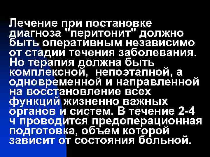 Лечение при постановке диагноза 