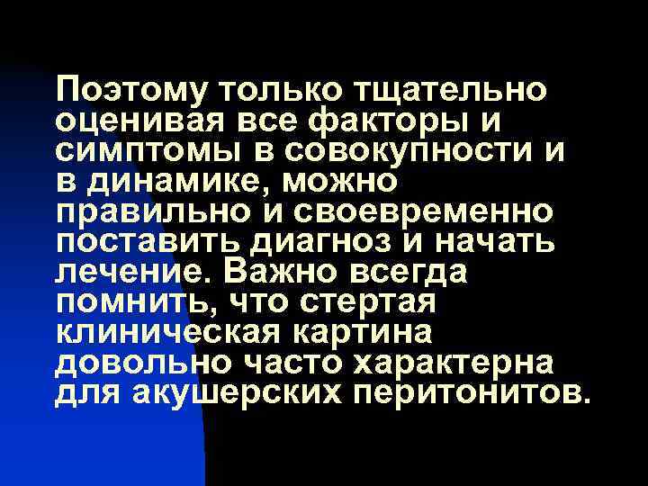 Поэтому только тщательно оценивая все факторы и симптомы в совокупности и в динамике, можно