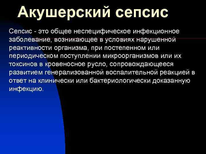  Акушерский сепсис Сепсис - это общее неспецифическое инфекционное заболевание, возникающее в условиях нарушенной