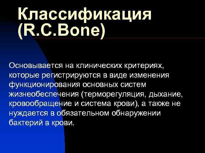  Классификация  (R. C. Bone) Основывается на клинических критериях, которые регистрируются в виде