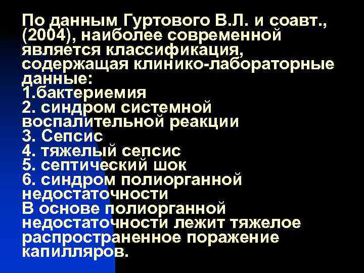 По данным Гуртового В. Л. и соавт. , (2004), наиболее современной является классификация, содержащая