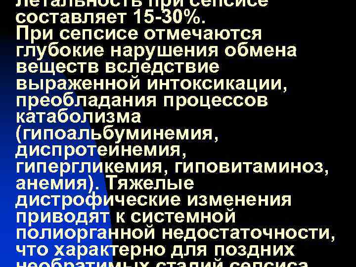 Летальность при сепсисе составляет 15 -30%. При сепсисе отмечаются глубокие нарушения обмена веществ вследствие