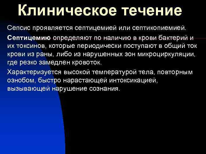  Клиническое течение Сепсис проявляется септицемией или септикопиемией. Септицемию определяют по наличию в крови