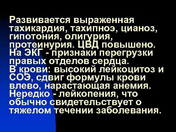 Развивается выраженная тахикардия, тахипноэ, цианоз, гипотония, олигурия, протеинурия. ЦВД повышено. На ЭКГ - признаки