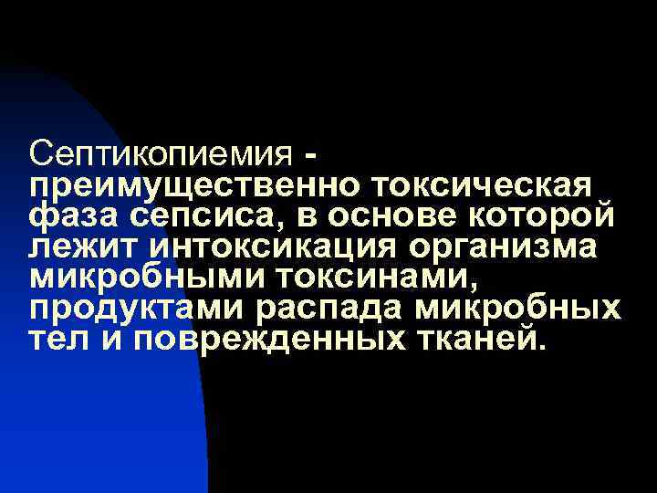 Септикопиемия - преимущественно токсическая фаза сепсиса, в основе которой лежит интоксикация организма микробными токсинами,