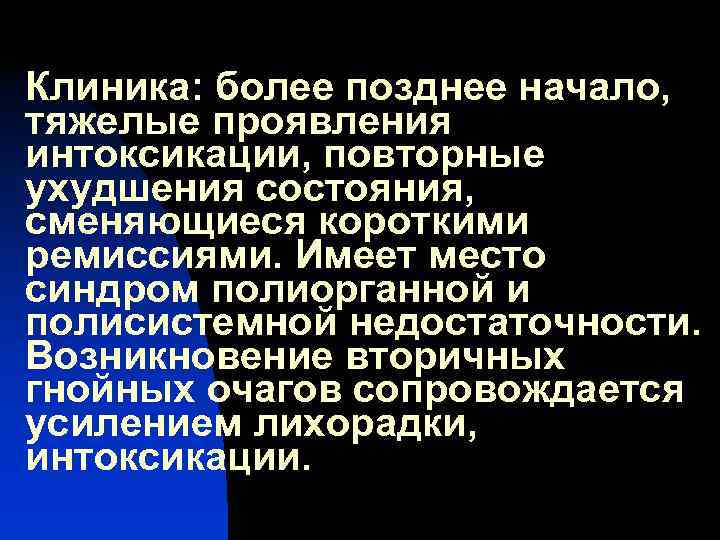 Клиника: более позднее начало, тяжелые проявления интоксикации, повторные ухудшения состояния, сменяющиеся короткими ремиссиями. Имеет