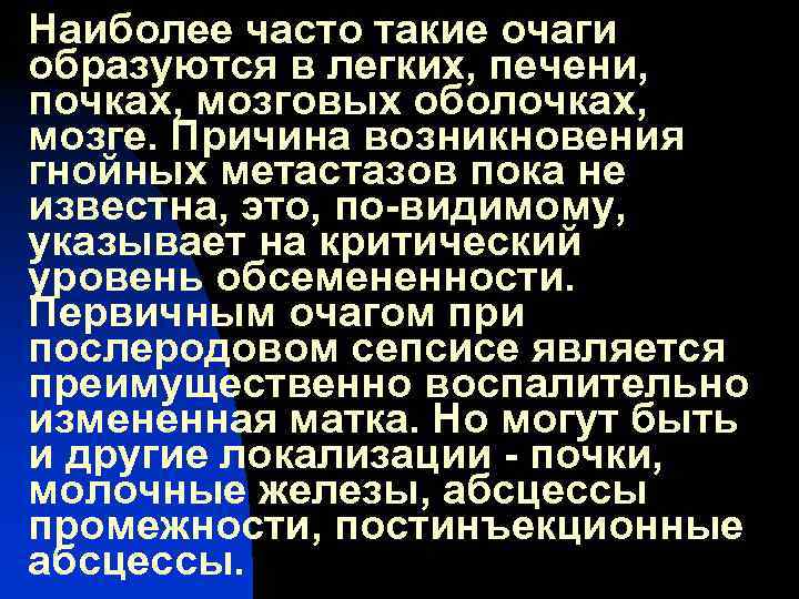 Наиболее часто такие очаги образуются в легких, печени, почках, мозговых оболочках, мозге. Причина возникновения