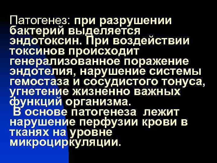 Патогенез: при разрушении бактерий выделяется эндотоксин. При воздействии токсинов происходит генерализованное поражение эндотелия, нарушение