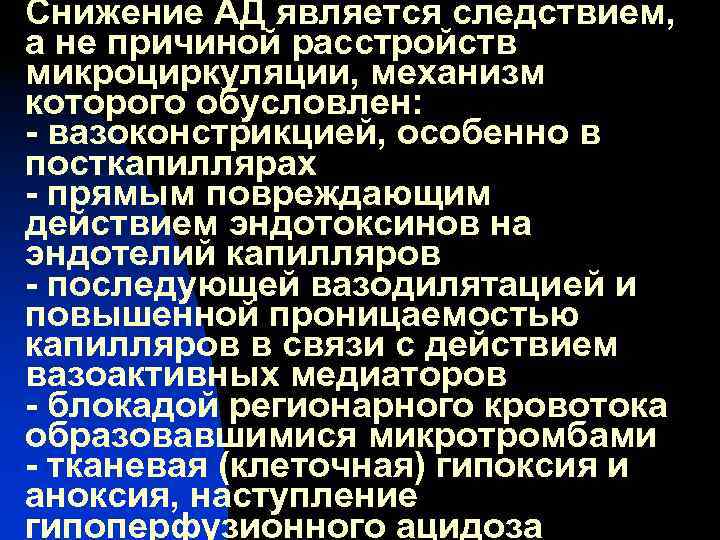 Снижение АД является следствием, а не причиной расстройств микроциркуляции, механизм которого обусловлен: - вазоконстрикцией,