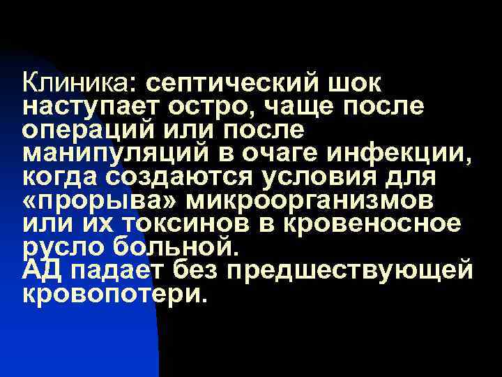 Клиника: септический шок наступает остро, чаще после операций или после манипуляций в очаге инфекции,