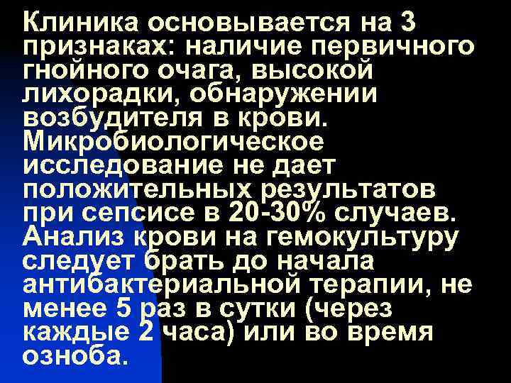 Клиника основывается на 3 признаках: наличие первичного гнойного очага, высокой лихорадки, обнаружении возбудителя в