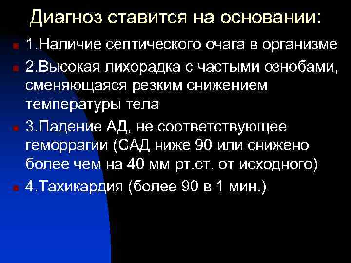   Диагноз ставится на основании: n  1. Наличие септического очага в организме