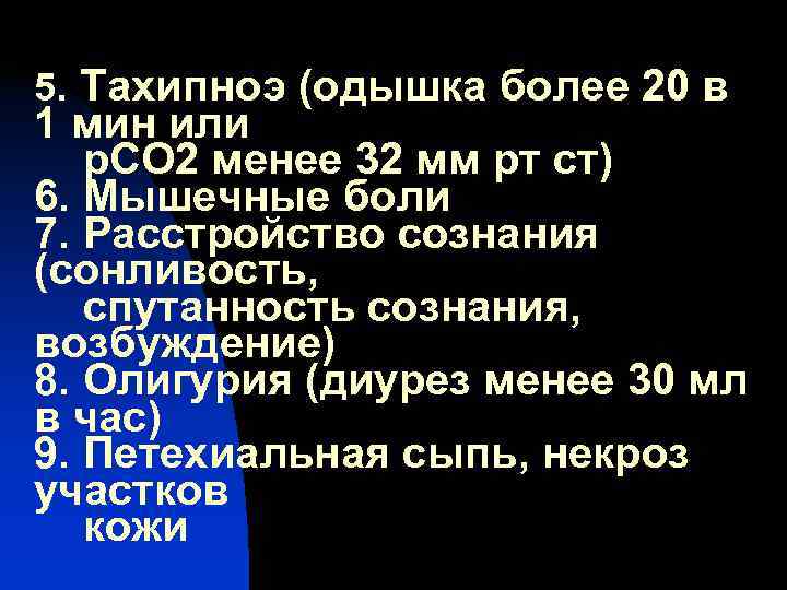 5. Тахипноэ (одышка более 20 в 1 мин или  р. СО 2 менее
