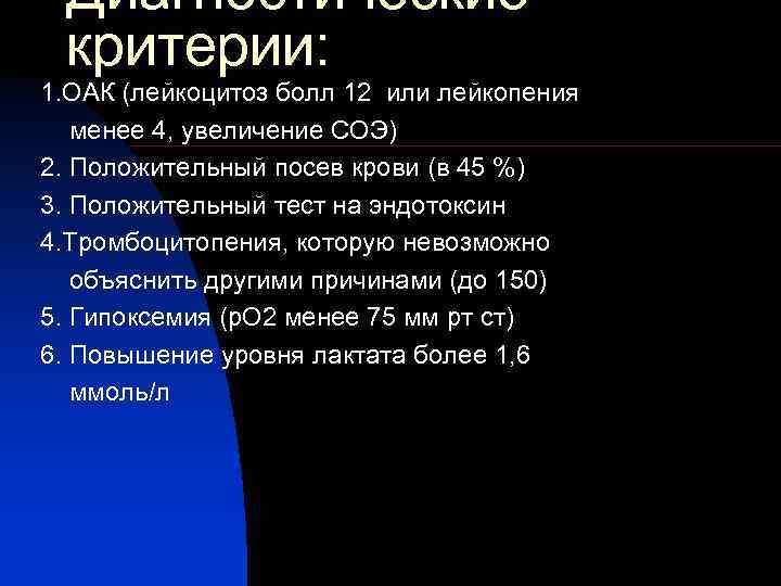  Диагностические критерии: 1. ОАК (лейкоцитоз болл 12 или лейкопения  менее 4, увеличение