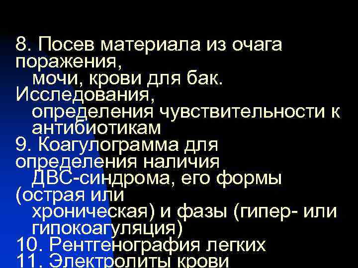 8. Посев материала из очага поражения,  мочи, крови для бак. Исследования,  определения