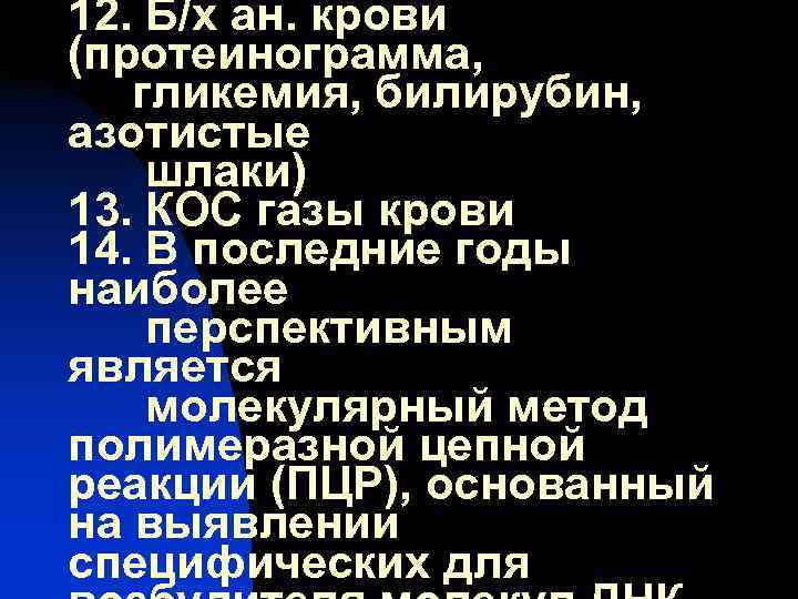 12. Б/х ан. крови (протеинограмма, гликемия, билирубин, азотистые шлаки) 13. КОС газы крови 14.